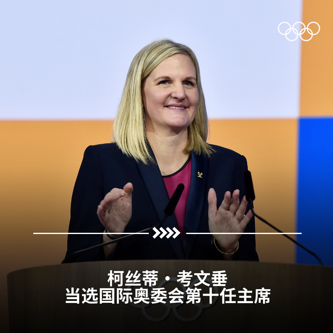 柯丝蒂·考文垂：奥运冠军、两名孩子的母亲，成