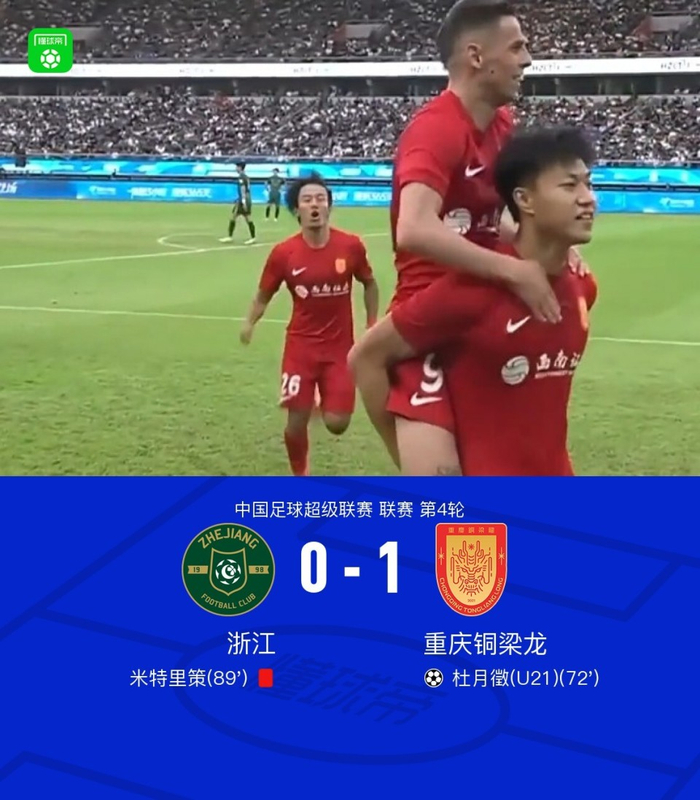 浙江0-1重庆铜梁龙 米特里策两次揪头发遭红牌罚